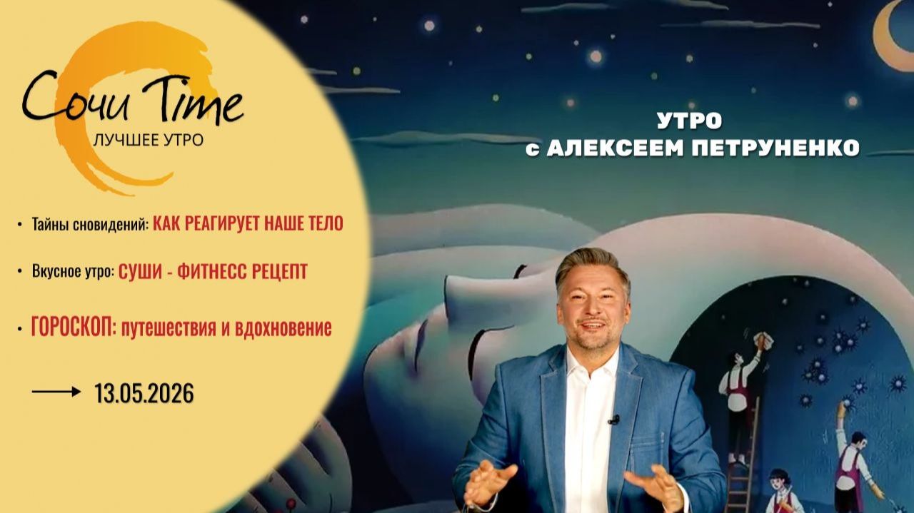 Утро с Сочи24: эфир от 13.05.2026