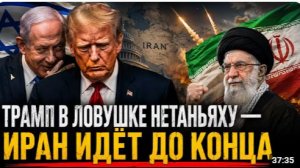 ТРАМП В ЛОВУШКЕ НЕТАНЬЯХУ МЕСТЬ ИРАНА ЗАСТАВИЛА США ОТСТУПИТЬ Пол Крейг Робертс