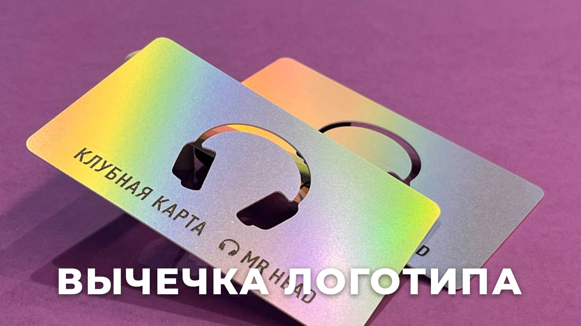 Клубная карта на голографическом пластике с высечкой логотипа для бренда аудиотехники