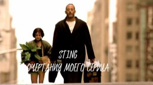 Sting ( Shape Of My Heart ) Очертания моего сердца