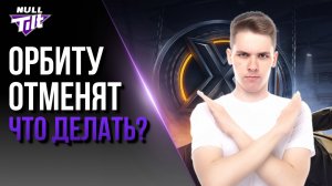 ОРБИТА 3 | КАК ЭТО БУДЕТ? | МИР ТАНКОВ БЕЗ ДОНАТА