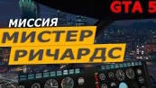 Гта 5 Мистер Ричардс