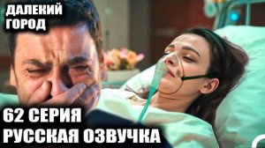 Кто выживет после нападения на особняк? | Далекий город 62 серия
