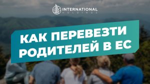 Гражданство ЕС. Переезд в Европу с родителями: документы, сроки, ньюансы