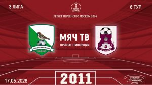 Воробьевы горы 2011 - Царицыно 2011 (Начало 17.05.2026 в 16-40)