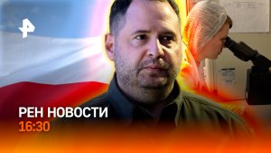 «Порка» Ермака / Польша уйдет под землю? / Прорыв в лечении рака / РЕН Новости 16:30, 12.05.2026
