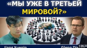 Цзян Сюэцин Мы уже в Третьей мировой
