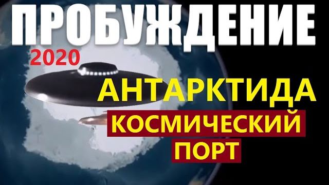 ПРОБУЖДЕНИЕ: АНТАРКТИДА. КОСМИЧЕСКИЙ ПОРТ инопланетяне пришельцы фильм про космос НЛО 2020 Луна Марс