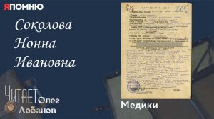 Соколова Нонна Ивановна. Проект «Я помню» Артема Драбкина. Медики.