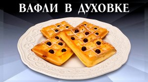 Вафли творожные в духовке в силиконовой форме