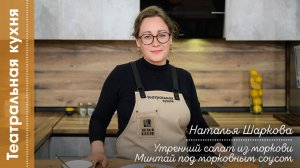 Театральная кухня I Наталья Шаркова I Минтай под морковным соусом. Салат из моркови