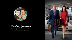 Разбор фильма Стажер