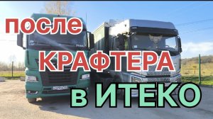 ✅ Машина после Крафтера попала в ИТЕКО