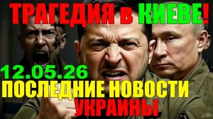 17 мин назад ТРАГЕДИЯ в КИЕВЕ!! ТРАМП и ПУТИН ОТМЕНЯЮТ ЗЕЛЕНСКОГО ... УТРЕННИЙ ВЫПУСК НОВОСТЕЙ!!