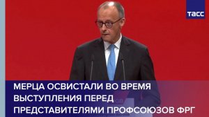 Мерца освистали во время выступления перед представителями профсоюзов ФРГ