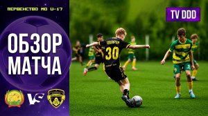 Обзор матча СШОР им. А.Сыроежкина – ФК Домодедово | U-17 | Первенство МО 3 ТУР