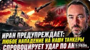 Патрик Хеннингсен_ ИРАН ПРЕДУПРЕЖДАЕТ — АТАКА НА ТАНКЕРЫ ОБЕРНЁТСЯ УДАРОМ ПО США