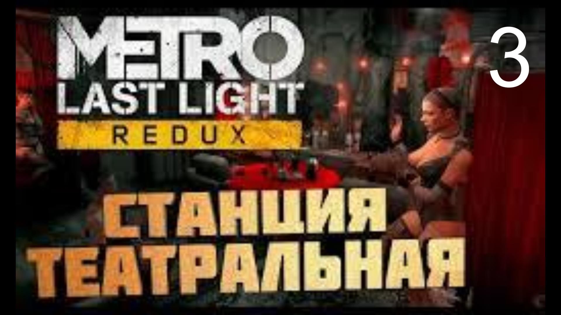 Metro Last Light Redux. # 3. Станция Театральная