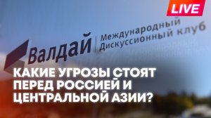 Клуб «Валдай»: будущее России и Центральной Азии в новом миропорядке