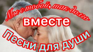 Песни для души. «Мы с тобой, так долго вместе»
