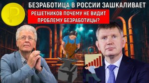 Безработица в России зашкаливает! Решетников почему не видит проблему безработицы? Катасонов