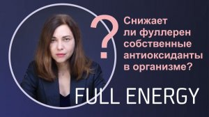 Снижает ли фуллерен собственные антиоксиданты в организме?