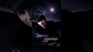 Звезда удачи 
слова и музыка Руслан Тупиев