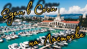 Едем в Сочи из Адлера.  Поездка на Ласточке