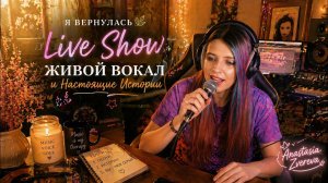 Я ВЕРНУЛАСЬ 🌿 | ЖИВОЙ ВОКАЛ и Настоящие Истории [Live Show] pt/64