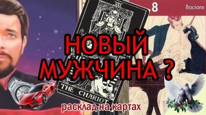 💕 КТО? ГДЕ? КОГДА? 🔥 МУЖЧИНА БЛИЗКО? ✅ Таро расклад на ВСТРЕЧУ (точные ориентиры)