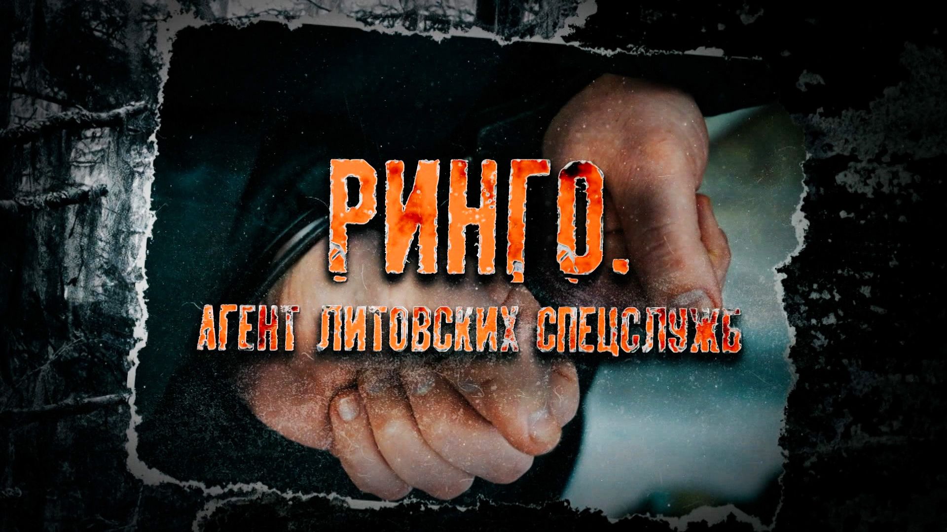 РИНГО. АГЕНТ ЛИТОВСКИХ СПЕЦСЛУЖБ. Шах и мат от белорусской контрразведки. ГДЕ ПРОСЧИТАЛСЯ ШПИОН?