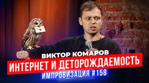 Интернет и Деторождаемость | Виктор Комаров | Импровизация #158