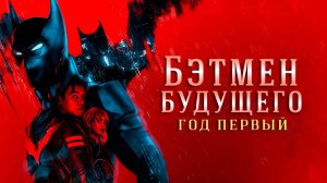 Бэтмен Будущего - Год Первый | Дубляж Level Voice