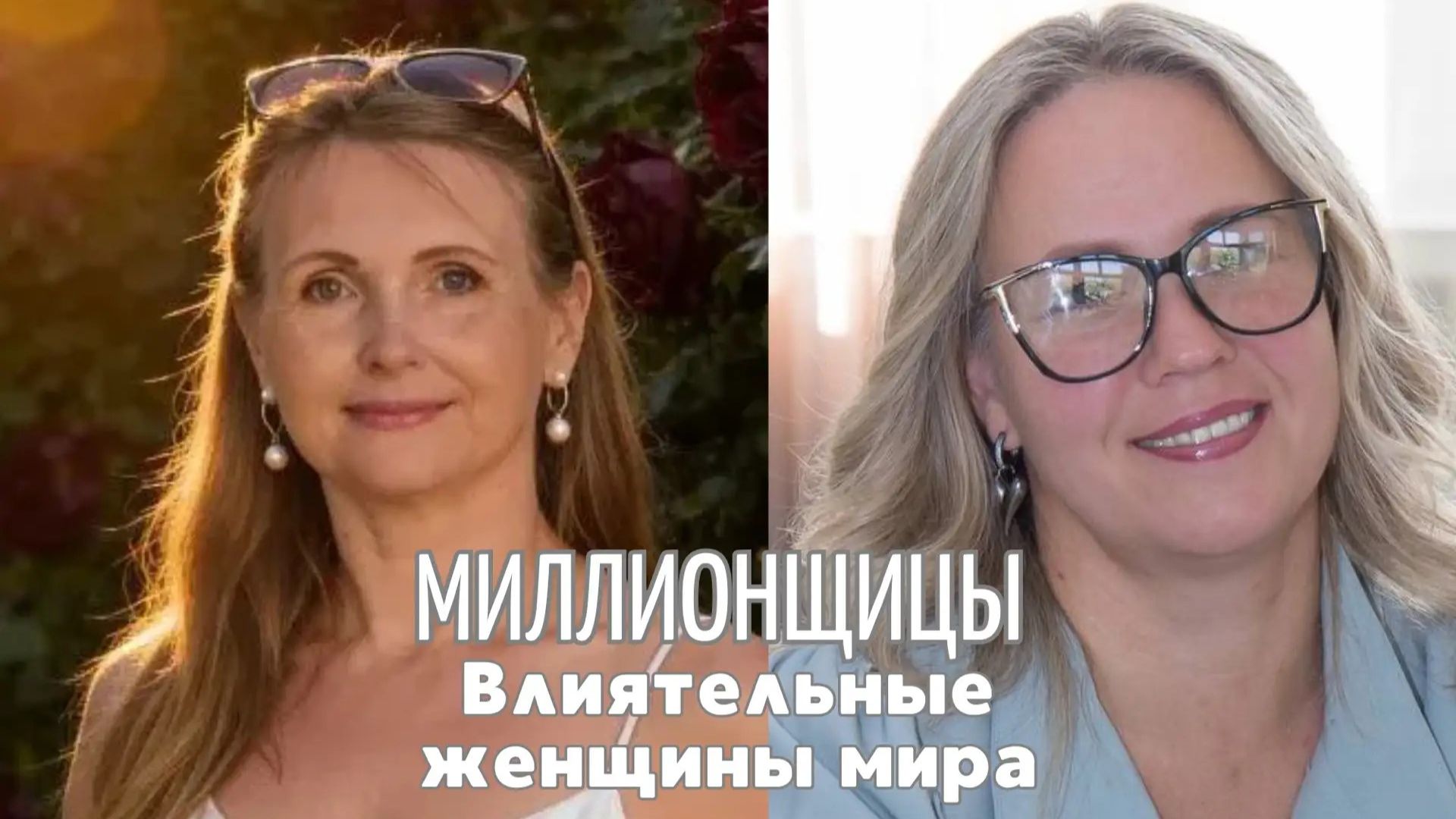ВЖО "Миллионщицы" с Еленой Загайновой