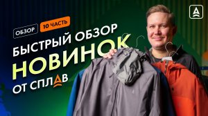 БЫСТРЫЙ ОБЗОР НОВИНОК ОТ СПЛАВ ЧАСТЬ 10