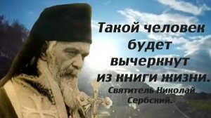 Единственный грех, который не прощается. Святитель Николай Сербский.
