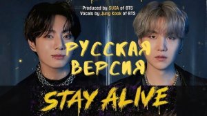Jung Kook ‘Stay Alive [Prod. SUGA of BTS]’ (на русском от @Jackie_O и B-Lion)