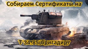 Tanks blitz  охота за сертификатами на танк т 34-85(бригадир) 6 уровень СССР Танки блитц,блитз,блитс