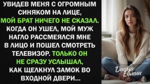 Увидев меня с синяком на лице, мой брат ничего не сказал и ушел. Муж нагло рассмеялся!