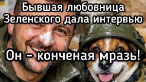 Бывшая любовница Зеленского дала интервью Такеру Карлсону