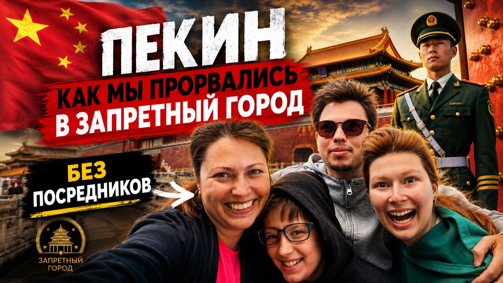 КИТАЙ ПЕКИН! КАК МЫ ПРОРВАЛИСЬ В  ЗАПРЕТНЫЙ ГОРОД! Площадь Тяньаньмэнь. Самое важное для китайцев