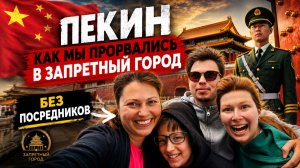 КИТАЙ ПЕКИН! КАК МЫ ПРОРВАЛИСЬ В  ЗАПРЕТНЫЙ ГОРОД! Площадь Тяньаньмэнь. Самое важное для китайцев