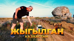 Жыгылган | За порогом