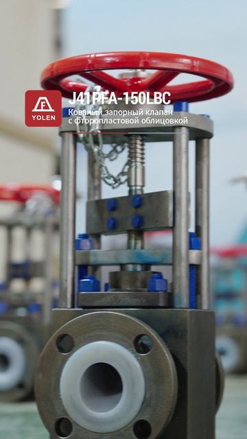 J41PFA-150LBC КОВАНЫЙ ВЕНТИЛЬ С ФТОРОПЛАСТОВОЙ ФУТЕРОВКОЙ-YOLEN