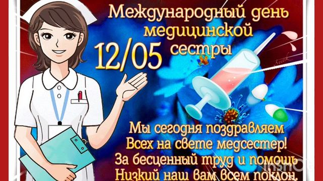 12 МАЯ - МЕЖДУНАРОДНЫЙ ДЕНЬ МЕДИЦИНСКОЙ СЕСТРЫ. КРАСИВОЕ МУЗЫКАЛЬНОЕ ПОЗДРАВЛЕНИЕ