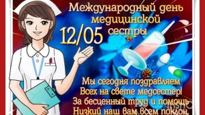 12 МАЯ - МЕЖДУНАРОДНЫЙ ДЕНЬ МЕДИЦИНСКОЙ СЕСТРЫ. КРАСИВОЕ МУЗЫКАЛЬНОЕ ПОЗДРАВЛЕНИЕ