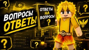 ПОДГОТОВКА У РУБРИКИ «ВОПРОС И ОТВЕТ» Blockman Go BedWars