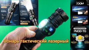 🔦Фонарь тактический лазерный