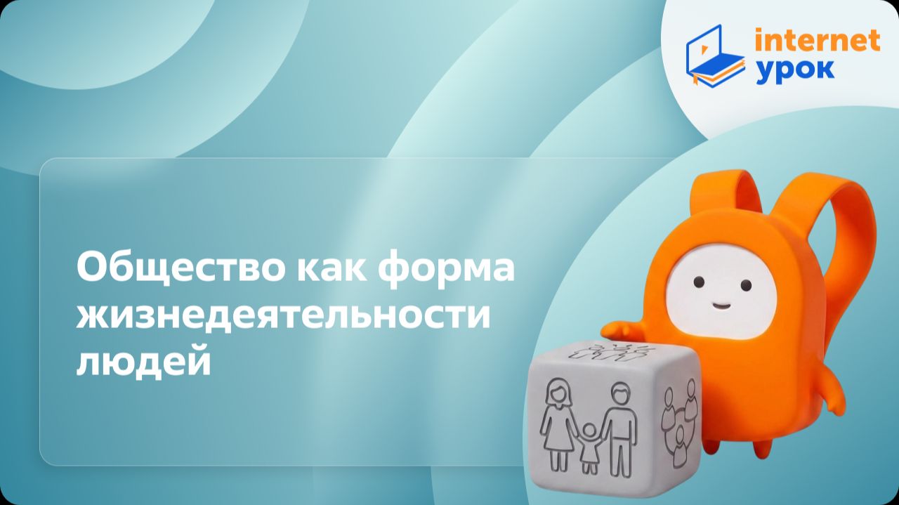 Обществознание 8 класс. Общество как форма жизнедеятельности людей