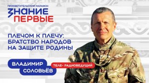 Владимир Соловьёв | Плечом к плечу: братство народов на защите Родины